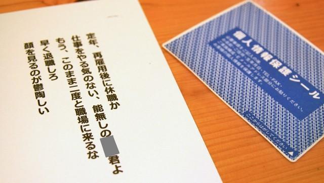 1通目のはがきには個人情報保護シールが貼られていた。「定年・再雇用後に休職か　能無しの○○君よ　このまま二度と職場に来るな」などと書かれていた＝神戸市内（写真は加工しています）