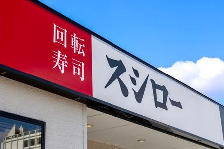 回転寿司チェーン「スシロー」の店舗(J_News_photo/stock.adobe.com)