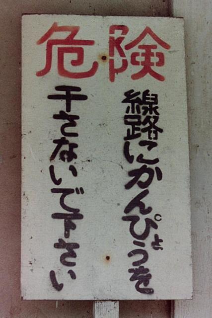 「危険　線路にかんぴょうを干さないで下さい」　古き良き日本の田舎を感じさせる牧歌的な写真が話題に