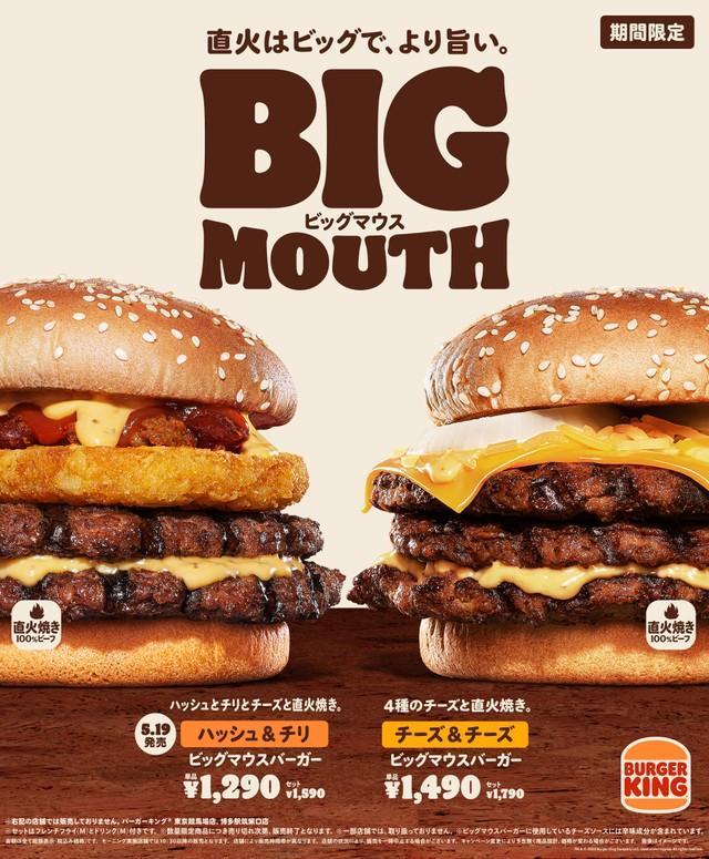 ハッシュ＆チリ ビッグマウスバーガーは5月19日より発売中