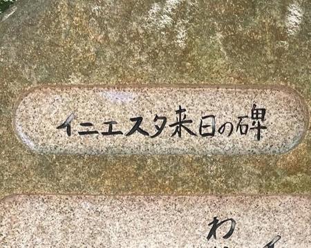 神戸に建立されたイニエスタの石碑。刻まれたメッセージとは