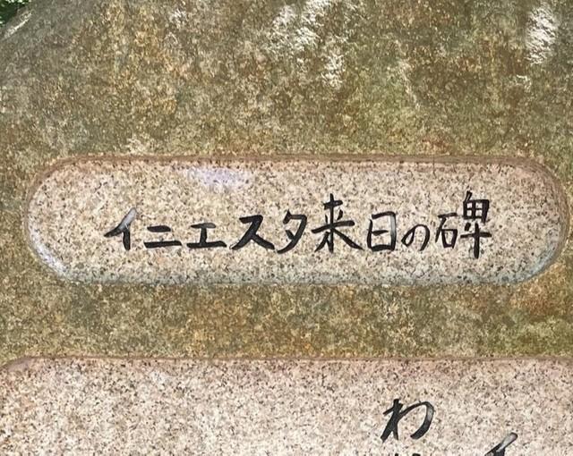 神戸に建立されたイニエスタの石碑。刻まれたメッセージとは