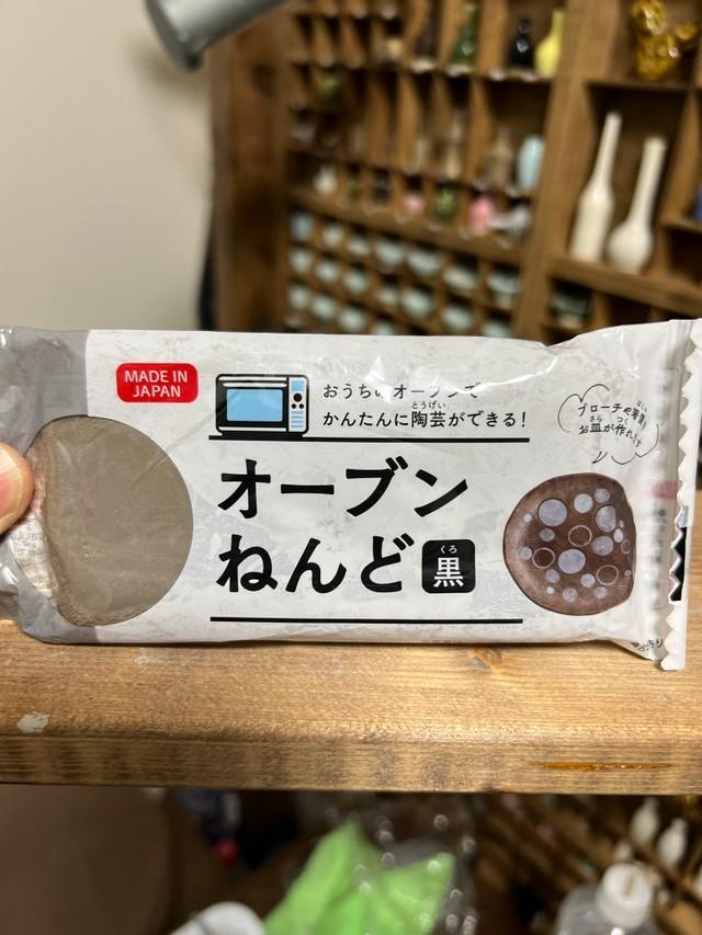 100年ショップで買った「オーブンねんど」（市川智章さん提供）