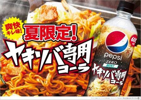 ペプシ「ヤキソバ専用コーラ」爆誕！　まさかのミントフレーバーにネット騒然「合うのか！？」「気になる」