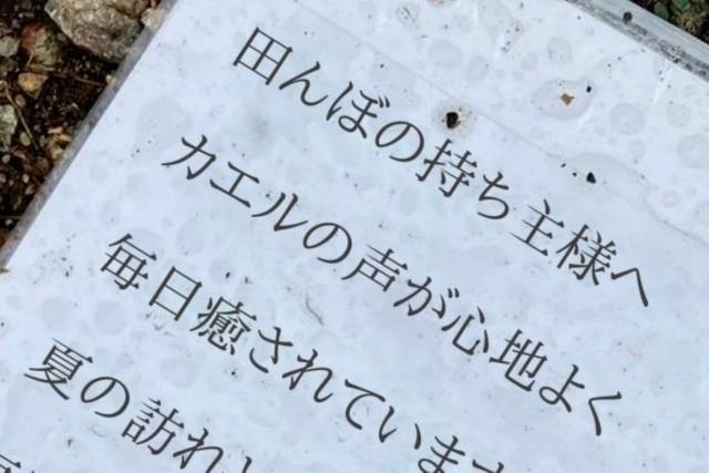 「カエルの声が心地よく」この貼り紙は一体…？（提供画像）