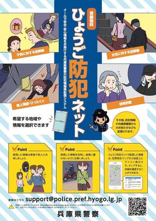 「ひょうご防犯ネット」啓発ポスター