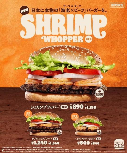 ビーフとエビを同時に楽しめる贅沢さ…　バーガーキングにガーリックシュリンプを使用した新商品が登場