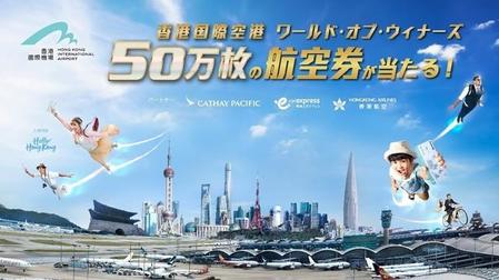 全世界で５０万枚配られる香港への往復チケット。日本では３万８千枚がプレゼントされる。（香港国際空港提供）