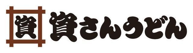 資さんうどんがついに関西初出店です（提供画像）