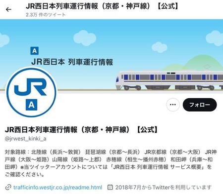 JR西、6月末で運行情報のツイッター配信を終了？　ユーザー困惑「え？なんで？」「めちゃくちゃ困る」