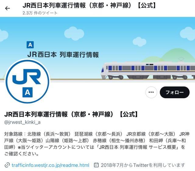 JR西日本の公式アカウント「列車運行情報（京都・神戸線）」（ツイッターのスクリーンショット）