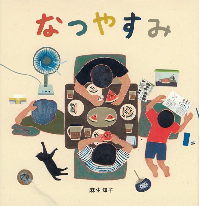 絵本「なつやすみ」（福音館書店提供）