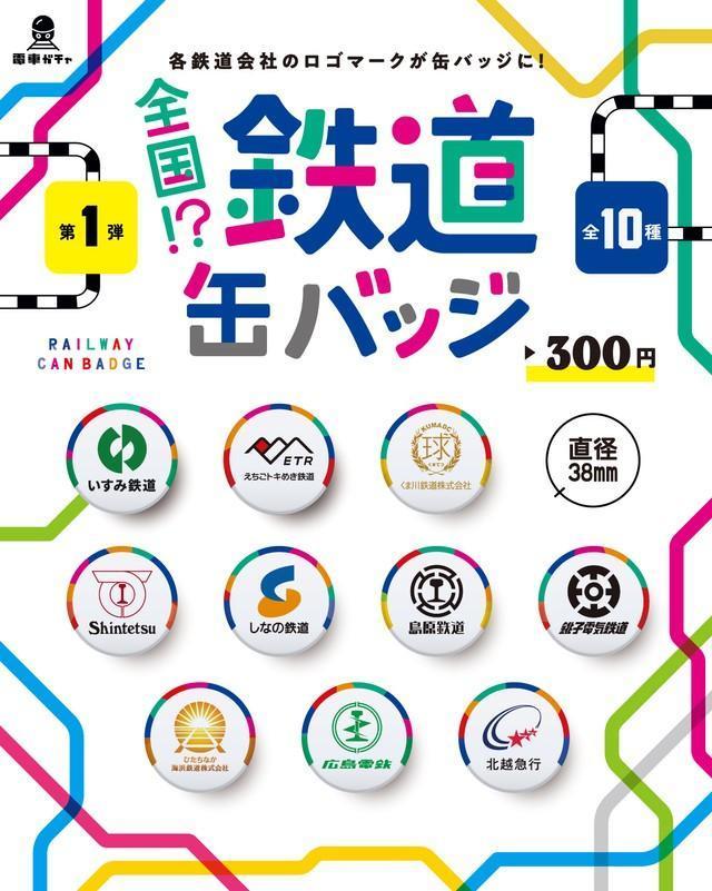 鉄道缶バッジ、まずはこの10社だ！ご贔屓の会社はある？