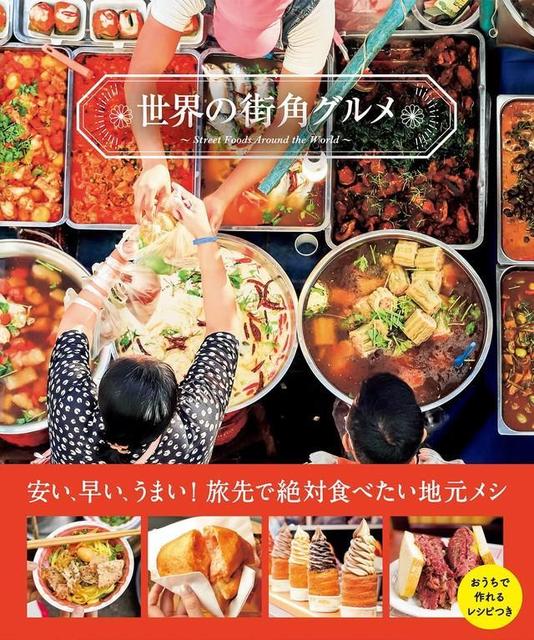 空腹時には見ないで？　究極の飯テロ本　世界中の屋台・スタンド料理を一覧できるグルメ＆旅行本が旅情をそそる