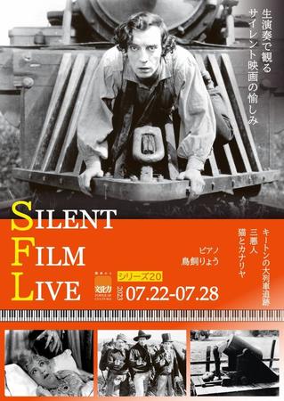 SILENT FILM LIVE シリーズ20（7月22日～28日）