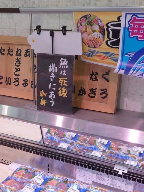 鮮魚コーナーのポップ、どっかで見たような…　黒地に白と黄色で「死後　捌きにあう」　キリスト看板の名作のオマージュ？店に聞いた