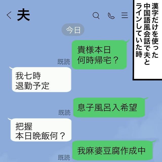 ツボをつく面白さ…偽中国語を使った夫婦間のLINEトークが話題に（おもちさん提供）