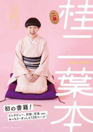 「まぁ、ジジイども見たかっていう気持ちです」で注目　いまをときめく落語家桂二葉さんの初の書籍