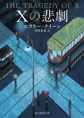 「Xの悲劇」（エラリー・クイーン著、中村有希訳）書影 (画像提供：東京創元社)