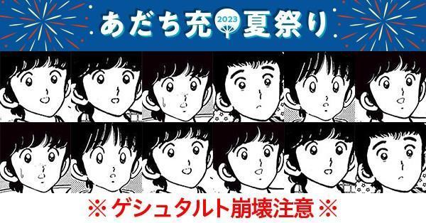 【超難問！？】あだち充キャラクター神経衰弱をやってみたら正解率0%だった　「サンデーうぇぶり」であだち充愛が試される鬼企画