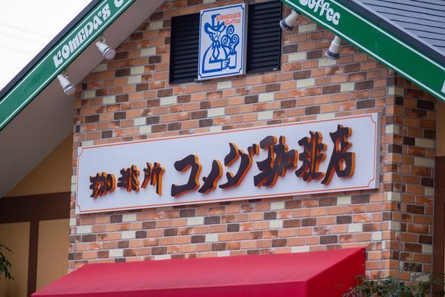 コメダ珈琲店（J_News_photo/stock.adobe.com）