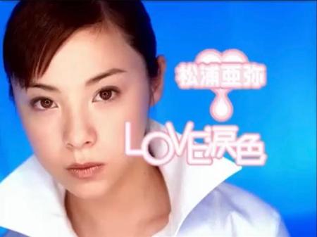 松浦亜弥「LOVE涙色」。NHK紅白歌合戦のトップバッターで披露した時も話題になりました（いずれもアップフロントYoutubeより）