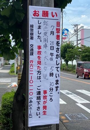 事故の目撃者を呼び掛ける警察が立てた看板（ともこさん提供）