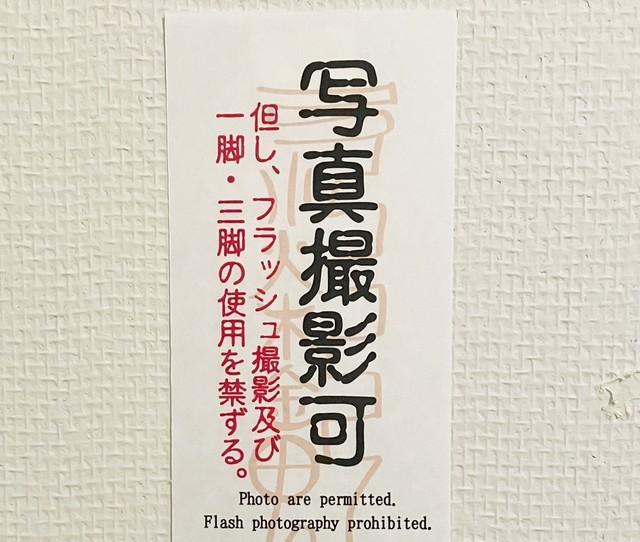 遠野市立博物館にある「写真撮影可」の貼り紙。この下部分には、恐ろしい注意書きがあるんです！（提供：遠野市立博物館）