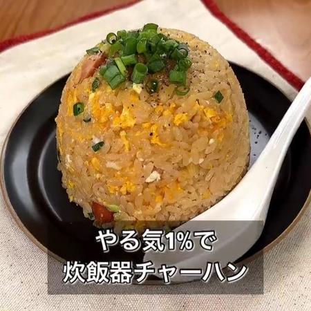 炊飯器で激ウマ炒飯！？　「1％のやる気」でできる超お手軽レシピが話題