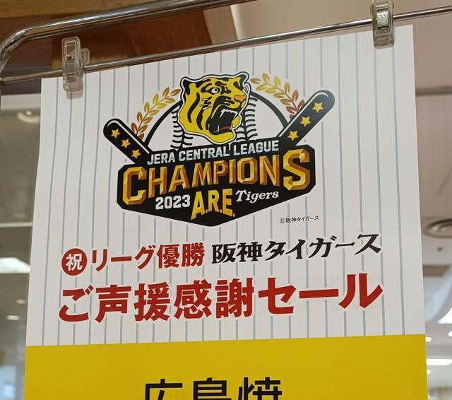 阪神優勝セールが広島煽り？ 「戦争じゃ…」「タブー中のタブーに触れやがった」「クライマックスシリーズの宣戦布告」