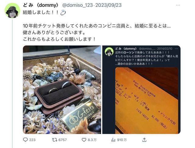 「結婚に至るとは…」話題になったどみさんのツイート