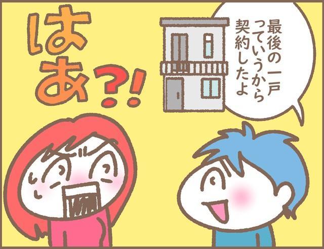 夫だけで見学に出かけたオープンハウス→帰宅するなり「契約してきた」…そんな急展開あり得ない！　ウチの住宅購入“ブチギレ”話