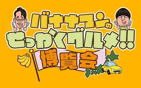 人気番組「バナナマンのせっかくグルメ！！」京都でイベント開催へ　番組で紹介した絶品メニューが集結