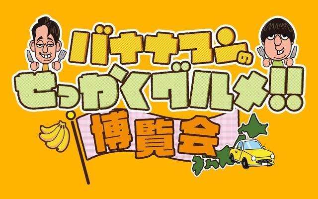 人気番組「バナナマンのせっかくグルメ！！」京都でイベント開催へ 番組で紹介した絶品メニューが集結/ライフ/社会総合/デイリースポーツ online