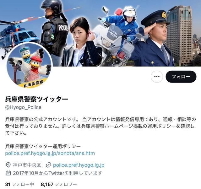 兵庫県警察の公式X（ツイッター）