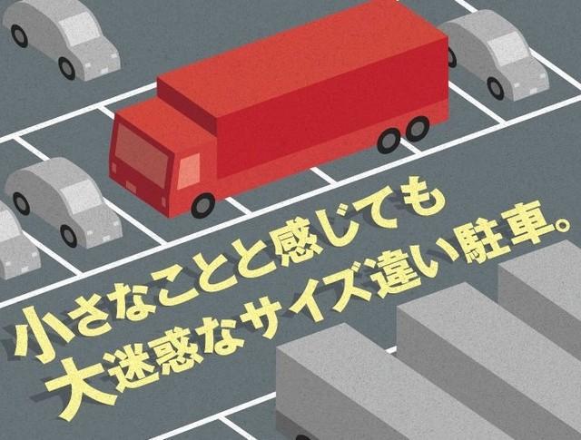 NEXCO東日本が呼び掛ける高速道路でのサイズ違いの駐車（NEXCO東日本提供）