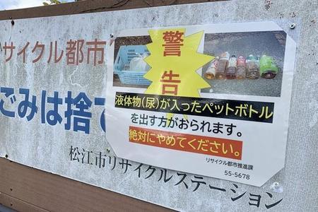 尿入りペットボトルを出さないよう注意喚起する張り紙＝島根県松江市内