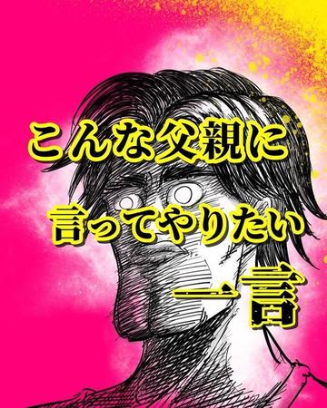 【1/8】こんな父親に言ってやりたい一言（提供：月光もりあさん）