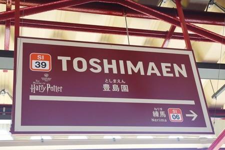 「としまえん」が消えてハリポタができても豊島園駅なの？　駅名を変えなかった理由…西武鉄道に聞いた