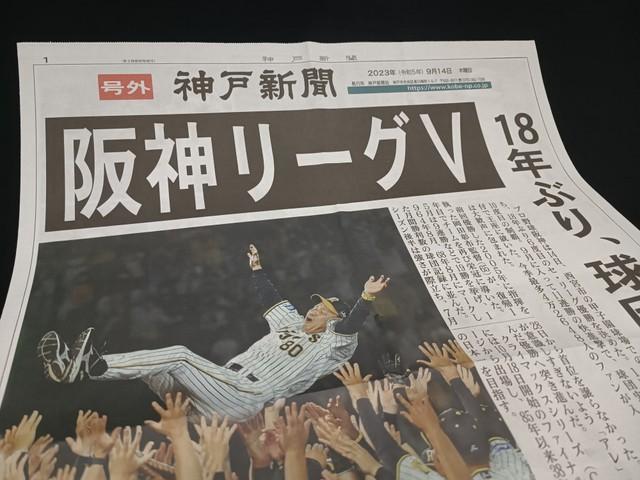 18年ぶりのリーグ優勝を祝して配られた神戸新聞の号外