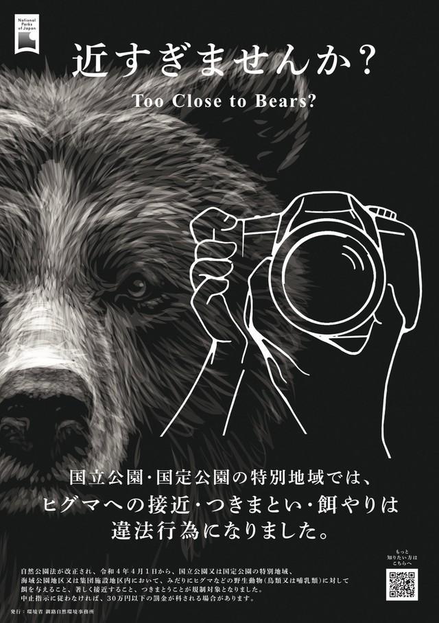 「近すぎませんか？」ヒグマに対する接近を規制するチラシ（環境省釧路自然環境事務所）