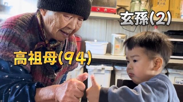 94歳のちよさんと、やしゃごの玲央くん2歳（提供：最強ばあちゃんときどき玄孫さん）