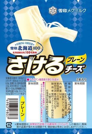 「さけるチーズ　プレーン2本入り」の通常デザイン（雪印メグミルク提供）