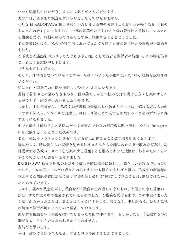 ネコ坊主さんこと専念寺の住職藪本さんがSNSに掲載した謝罪文1枚目（藪本さん提供）