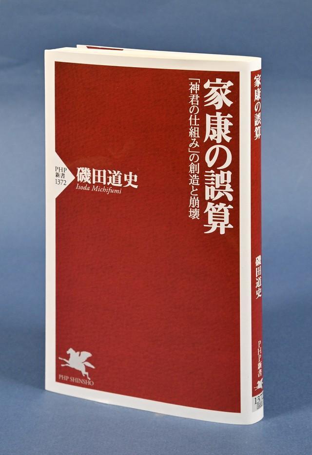 磯田道史氏の新著「家康の誤算」