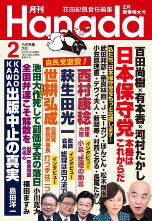 西村氏、萩生田氏、世耕氏の名前が並ぶ「月刊Hanada」2024年2月号