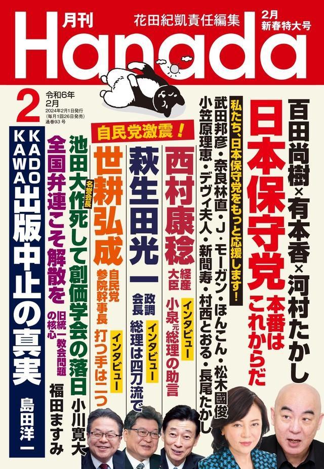 西村氏、萩生田氏、世耕氏の名前が並ぶ「月刊Hanada」2024年2月号