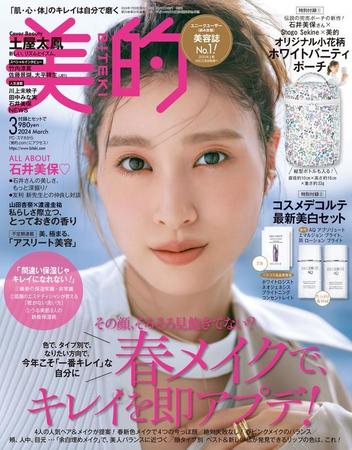 美容誌「美的」3月号の表紙に登場した土屋太鳳さん