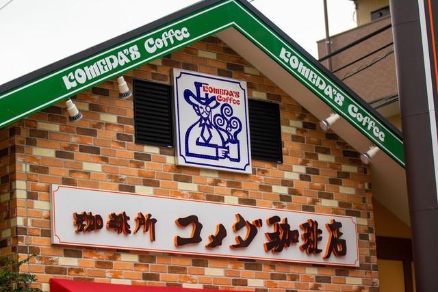 コメダ珈琲店の店舗外観 （J_News_photo/stock.adobe.com）