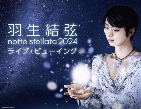 宮城でのアイスショー「羽生結弦 notte stellata」を国内＆海外の映画館に生中継する（提供写真）